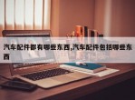 汽车配件都有哪些东西,汽车配件包括哪些东西