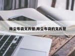 除尘布袋文氏管,除尘布袋的文氏管