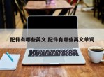 配件有哪些英文,配件有哪些英文单词
