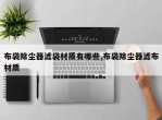 布袋除尘器滤袋材质有哪些,布袋除尘器滤布材质