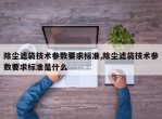 除尘滤袋技术参数要求标准,除尘滤袋技术参数要求标准是什么