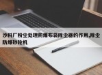 沙料厂粉尘处理防爆布袋除尘器的作用,除尘防爆砂轮机